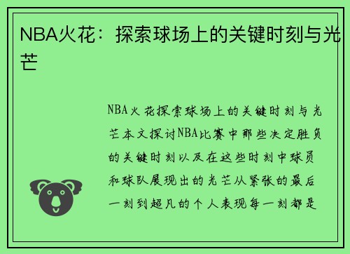 NBA火花：探索球场上的关键时刻与光芒