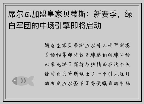 席尔瓦加盟皇家贝蒂斯：新赛季，绿白军团的中场引擎即将启动