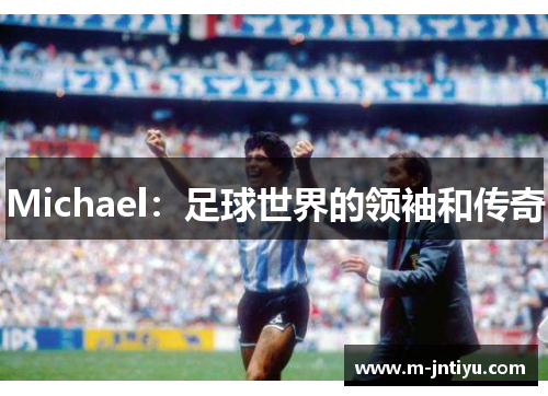 Michael：足球世界的领袖和传奇