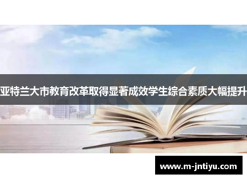 亚特兰大市教育改革取得显著成效学生综合素质大幅提升