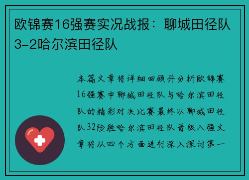 欧锦赛16强赛实况战报：聊城田径队3-2哈尔滨田径队
