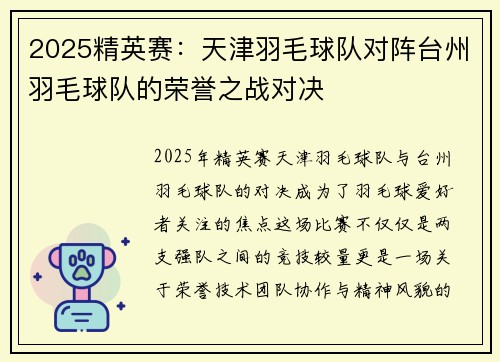 2025精英赛：天津羽毛球队对阵台州羽毛球队的荣誉之战对决