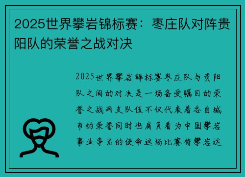2025世界攀岩锦标赛：枣庄队对阵贵阳队的荣誉之战对决