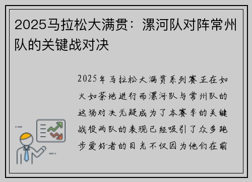 2025马拉松大满贯：漯河队对阵常州队的关键战对决