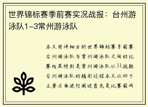 世界锦标赛季前赛实况战报：台州游泳队1-3常州游泳队