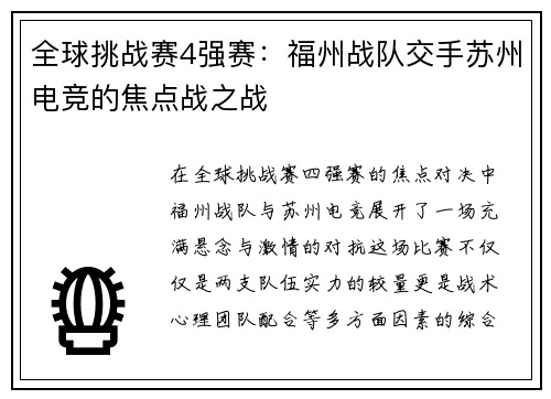 全球挑战赛4强赛：福州战队交手苏州电竞的焦点战之战