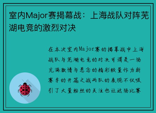 室内Major赛揭幕战：上海战队对阵芜湖电竞的激烈对决