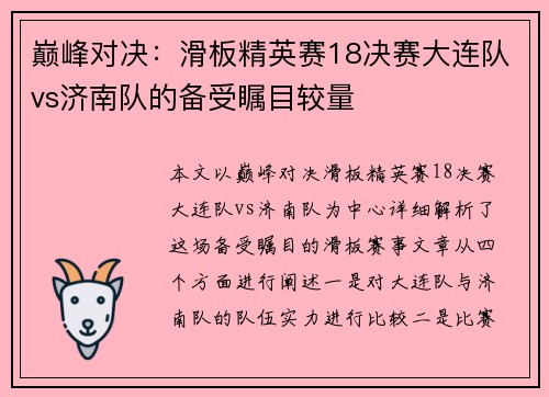 巅峰对决：滑板精英赛18决赛大连队vs济南队的备受瞩目较量