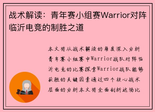 战术解读：青年赛小组赛Warrior对阵临沂电竞的制胜之道