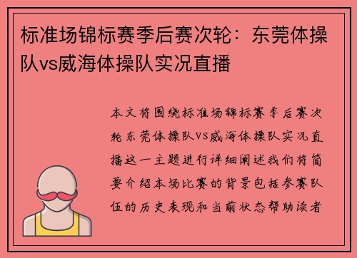 标准场锦标赛季后赛次轮：东莞体操队vs威海体操队实况直播