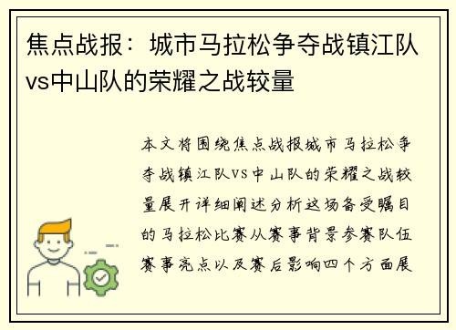 焦点战报：城市马拉松争夺战镇江队vs中山队的荣耀之战较量