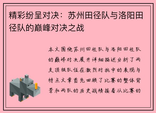 精彩纷呈对决：苏州田径队与洛阳田径队的巅峰对决之战