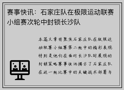赛事快讯：石家庄队在极限运动联赛小组赛次轮中封锁长沙队