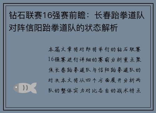 钻石联赛16强赛前瞻：长春跆拳道队对阵信阳跆拳道队的状态解析
