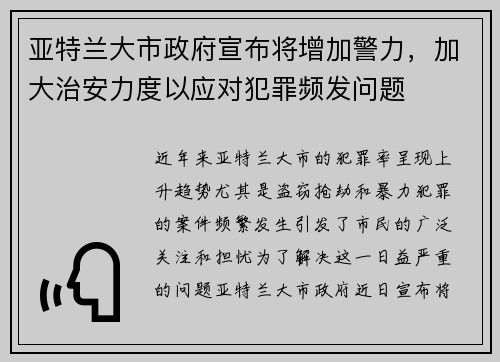 亚特兰大市政府宣布将增加警力，加大治安力度以应对犯罪频发问题
