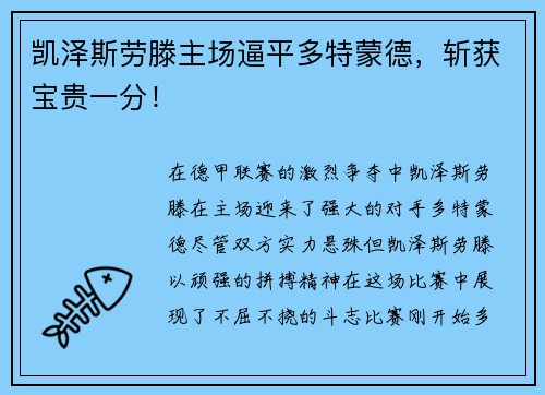 凯泽斯劳滕主场逼平多特蒙德，斩获宝贵一分！