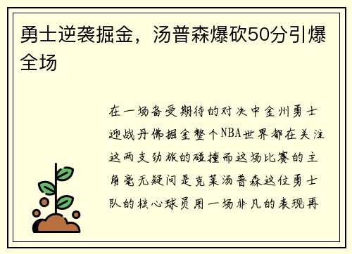 勇士逆袭掘金，汤普森爆砍50分引爆全场