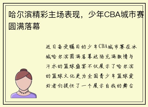哈尔滨精彩主场表现，少年CBA城市赛圆满落幕