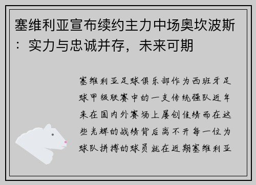 塞维利亚宣布续约主力中场奥坎波斯：实力与忠诚并存，未来可期