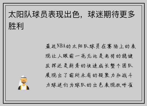 太阳队球员表现出色，球迷期待更多胜利
