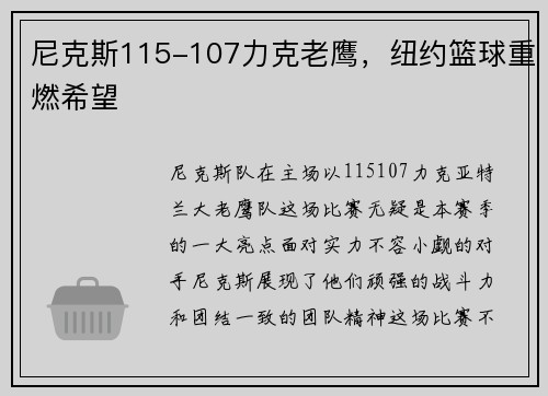 尼克斯115-107力克老鹰，纽约篮球重燃希望
